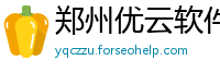郑州优云软件有限公司